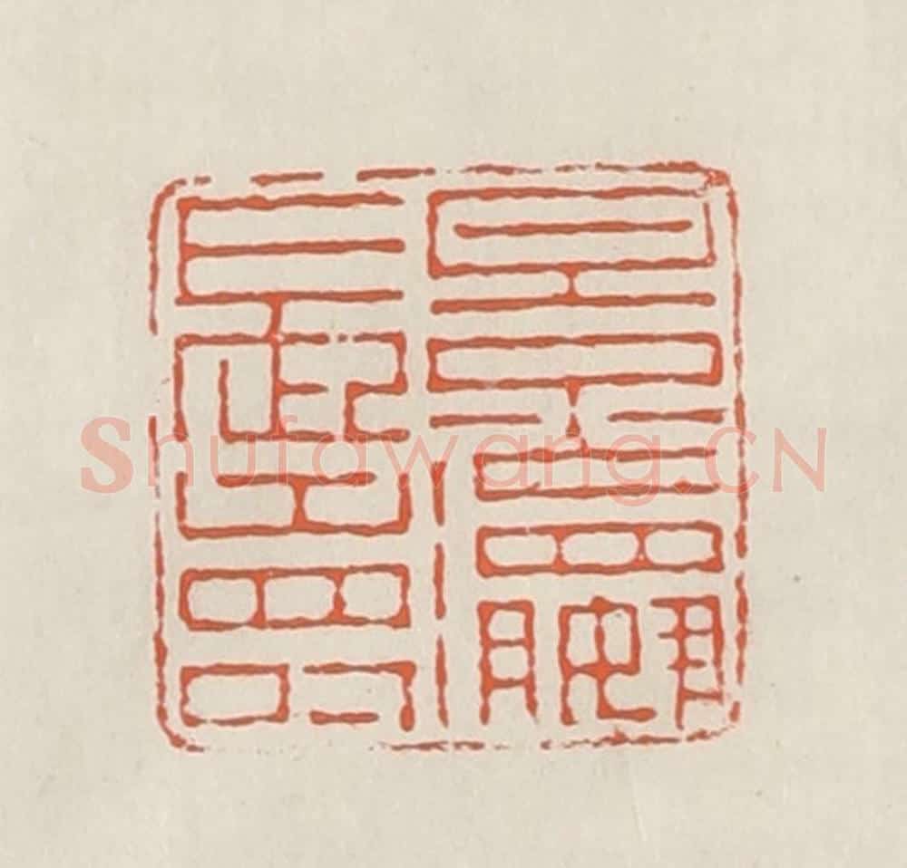 民国 顿立夫（顿群）篆 篆刻印章作品《景嬴长寿》