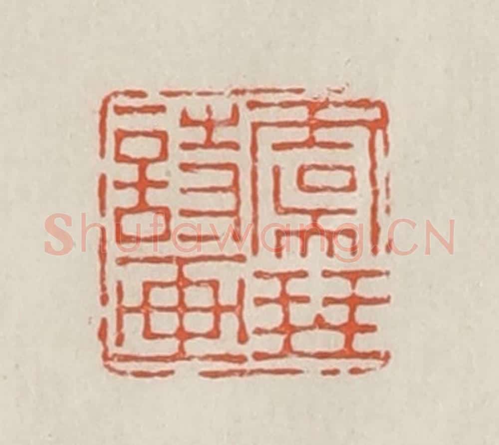 民国 顿立夫（顿群）篆 篆刻印章作品《虞琴诗话》