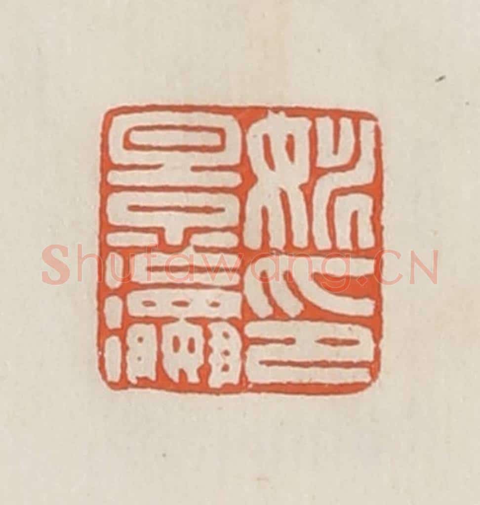 民国 顿立夫（顿群）篆 篆刻印章作品《姚景瀛印》