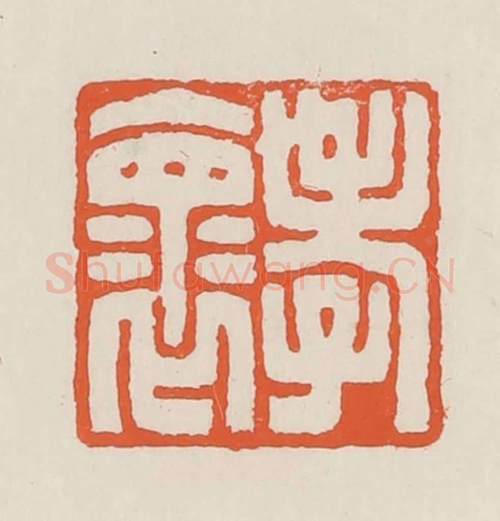 民国 顿立夫（顿群）篆 篆刻印章作品《孝怀》