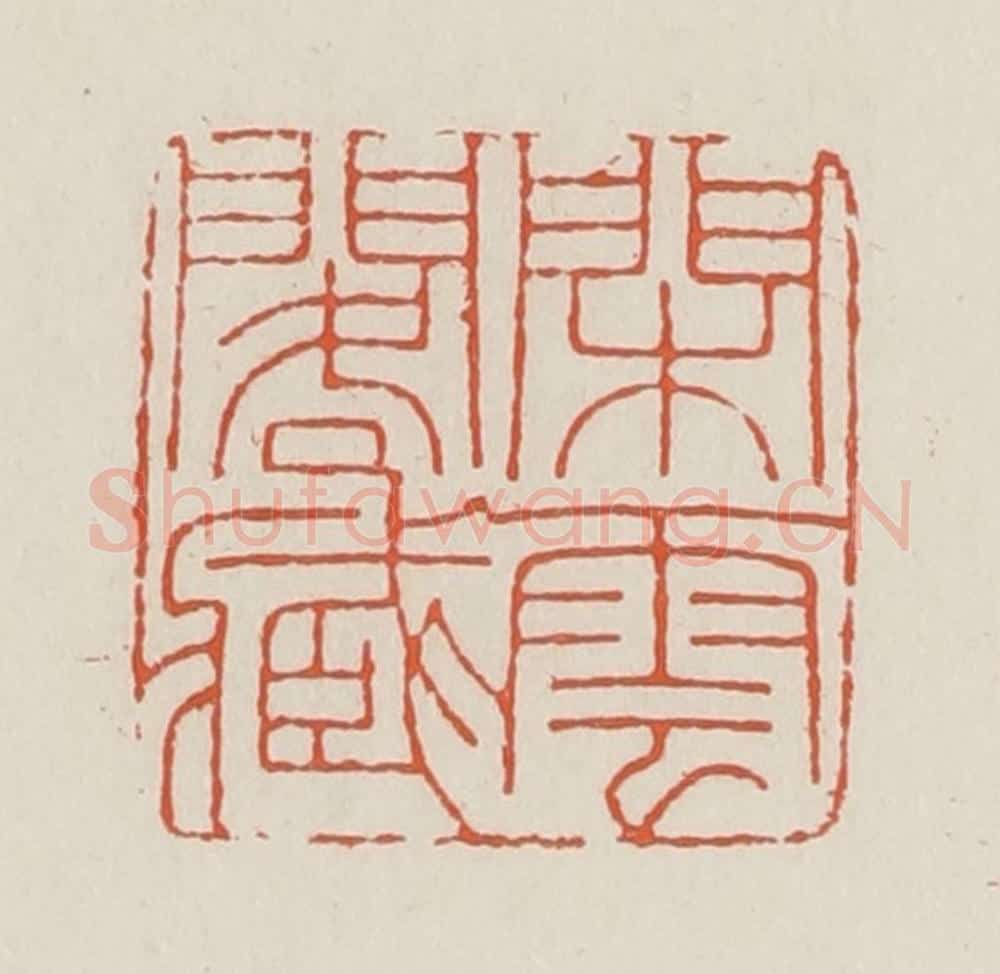 民国 顿立夫(顿群)篆 篆刻印章作品《闲云阁藏》