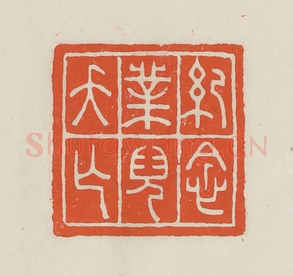 民国 顿立夫(顿群)篆 篆刻印章作品《纪念业儿夭亡》
