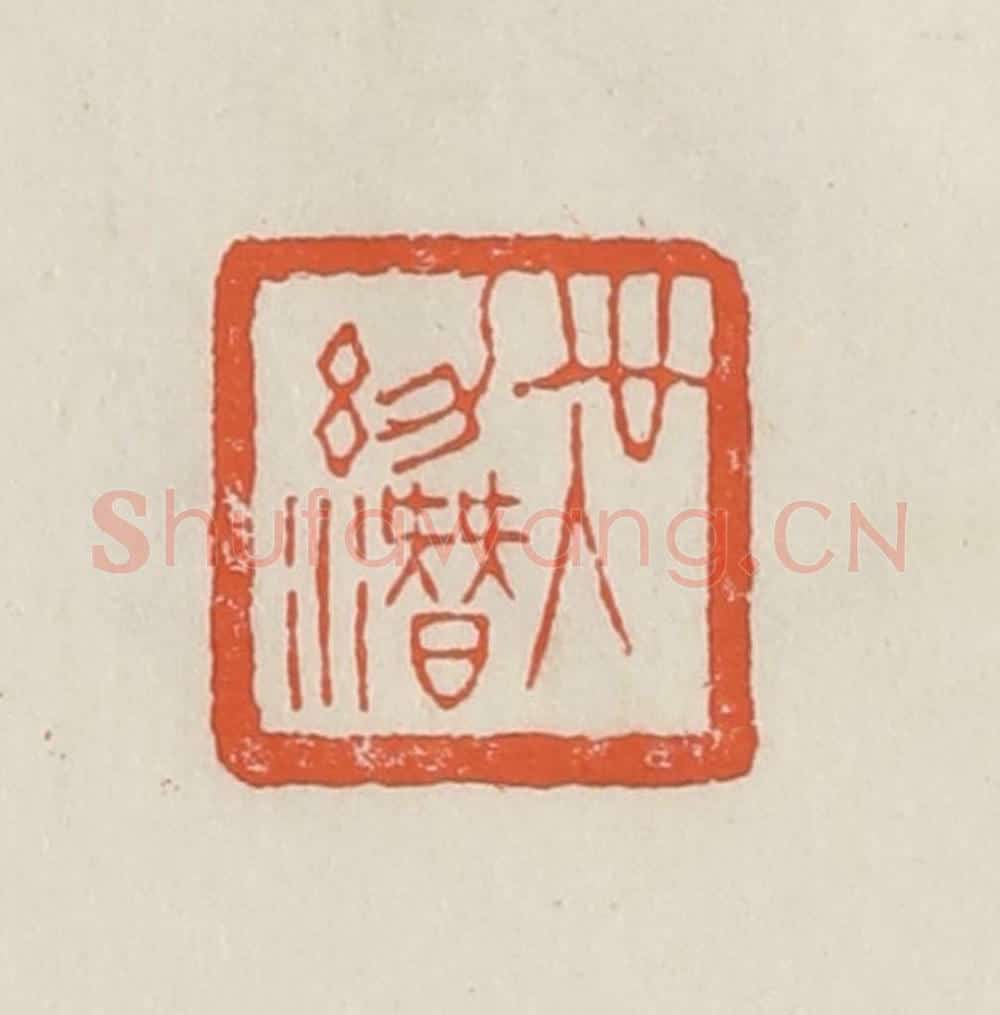 民国 顿立夫（顿群）篆 篆刻印章作品《吴幼潜》
