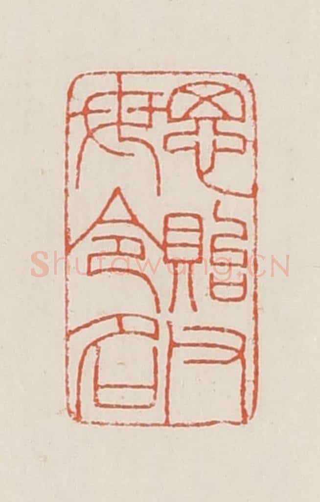 民国 顿立夫（顿群）篆 篆刻印章作品《思贻父母令名》