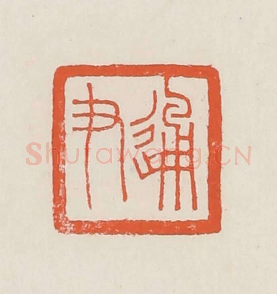 民国 顿立夫（顿群）篆 篆刻印章作品《通尹》