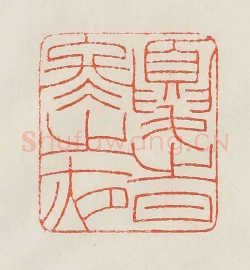 民国 顿立夫(顿群)篆 篆刻印章作品《忧时冬之夜》