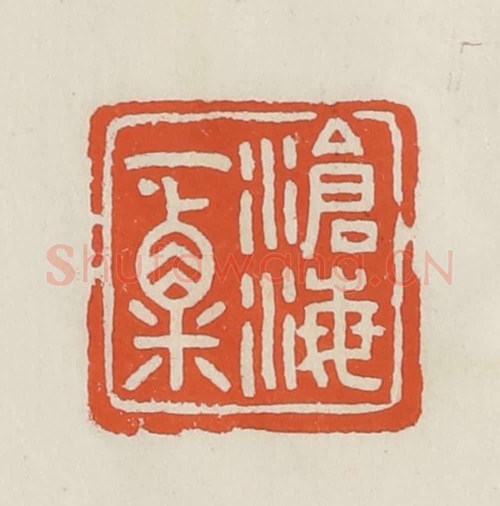 民国 顿立夫(顿群)篆 篆刻印章作品《沧海一粟》