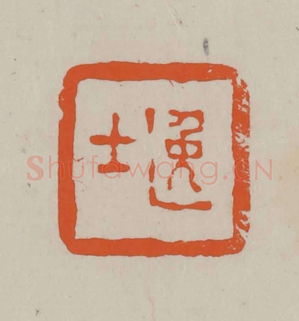 民国 方善境藏 篆刻印章作品《逸士》