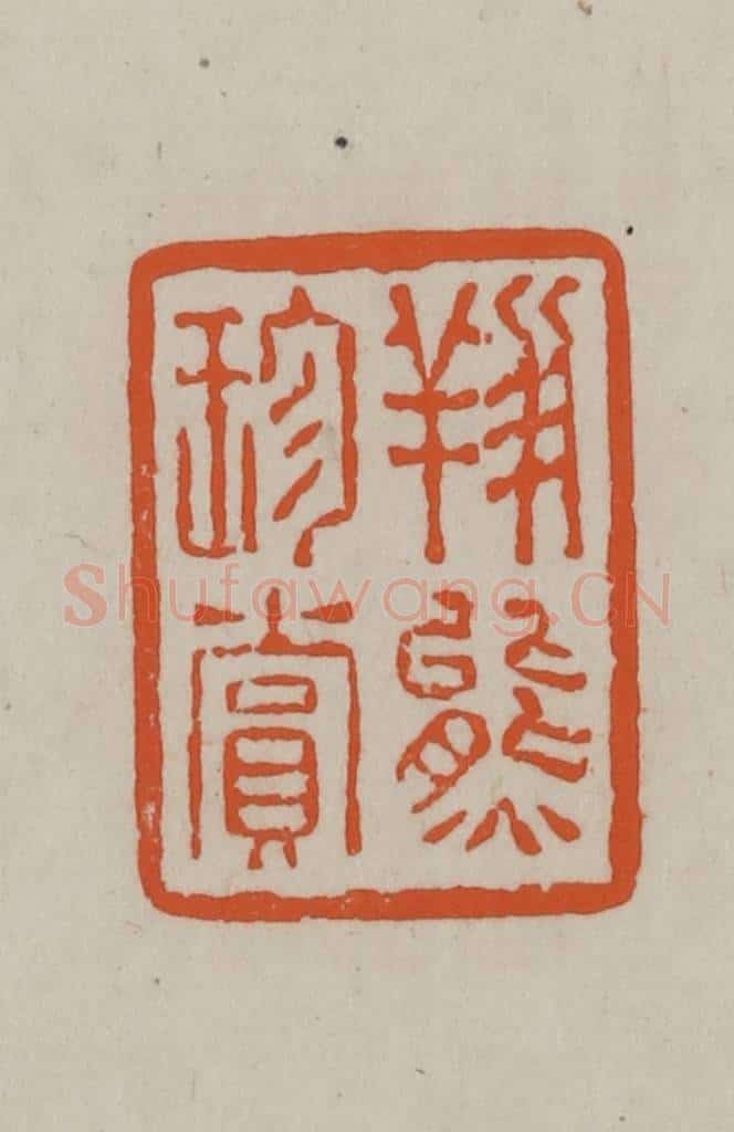 民国 方善境藏 篆刻印章作品《翔熊珍赏》