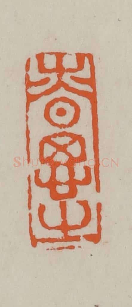 民国 方善境藏 篆刻印章作品《慎思之》