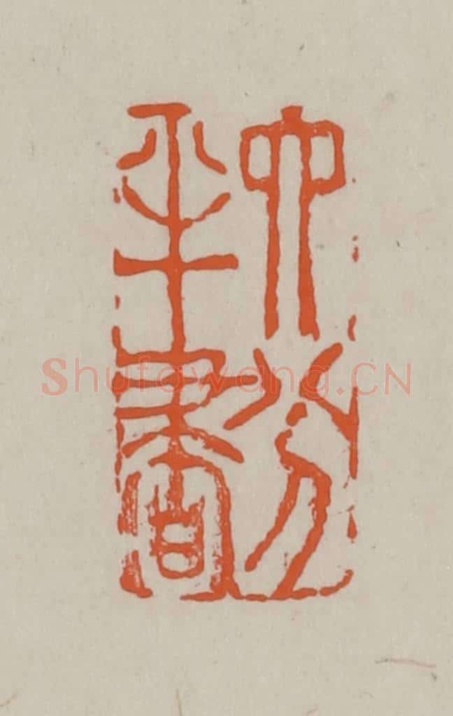 民国 方善境藏 篆刻印章作品《六分半书》