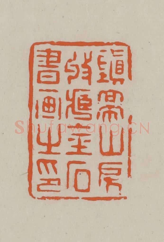 民国 方善境藏 篆刻印章作品《镇亭山房收藏金石书画之印》