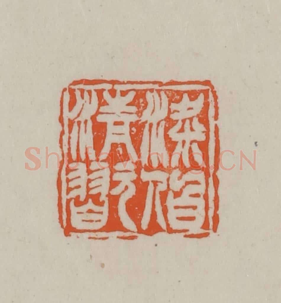 民国 方善境藏 篆刻印章作品《梁伯清翫》