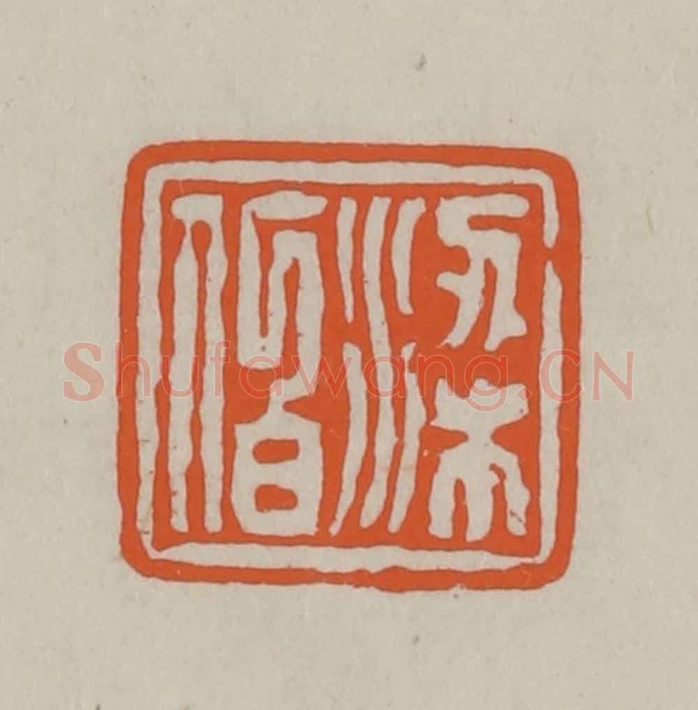 民国 方善境藏 篆刻印章作品《梁伯》