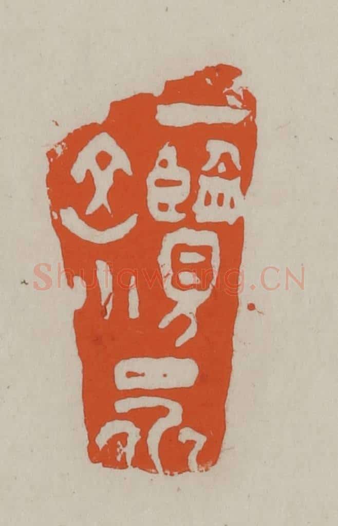 民国 方善境藏 篆刻印章作品《一览众山小》