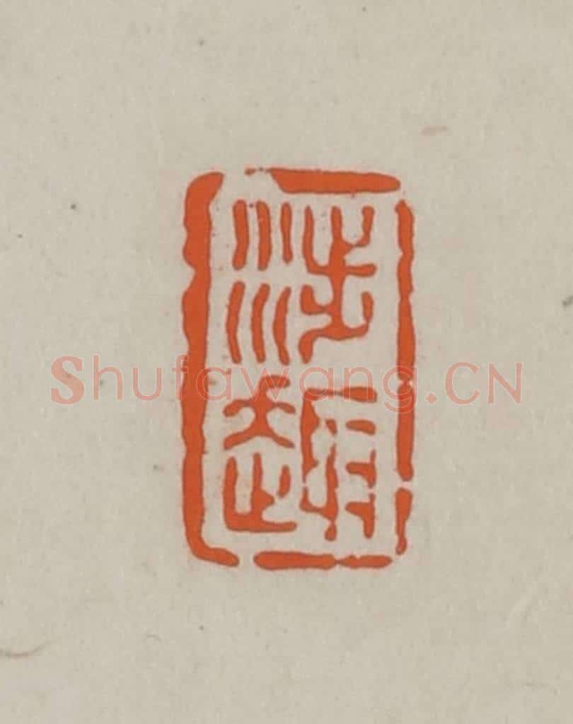 民国 方善境藏 篆刻印章作品《涉趣》