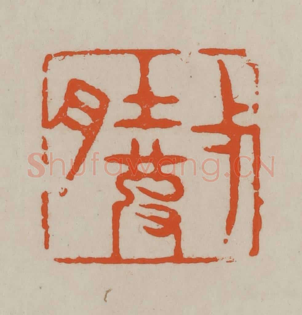 民国 方善境藏 篆刻印章作品《弌（一）肚皮》