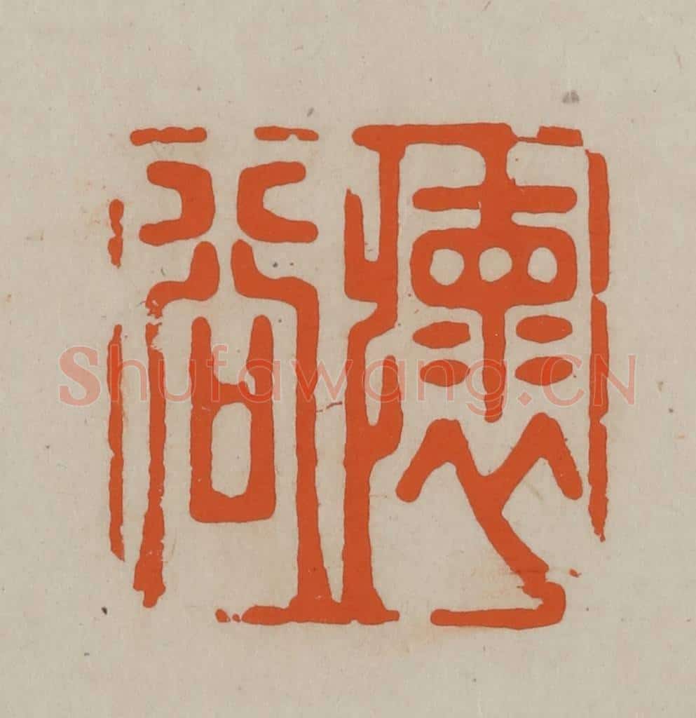 民国 方善境藏 篆刻印章作品《怀谷》
