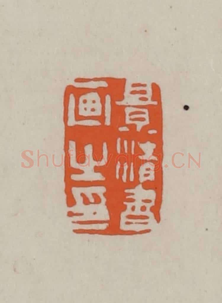 民国 方善境藏 篆刻印章作品《景清书画之印》