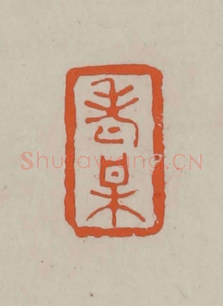 民国 方善境藏 篆刻印章作品《老梅》