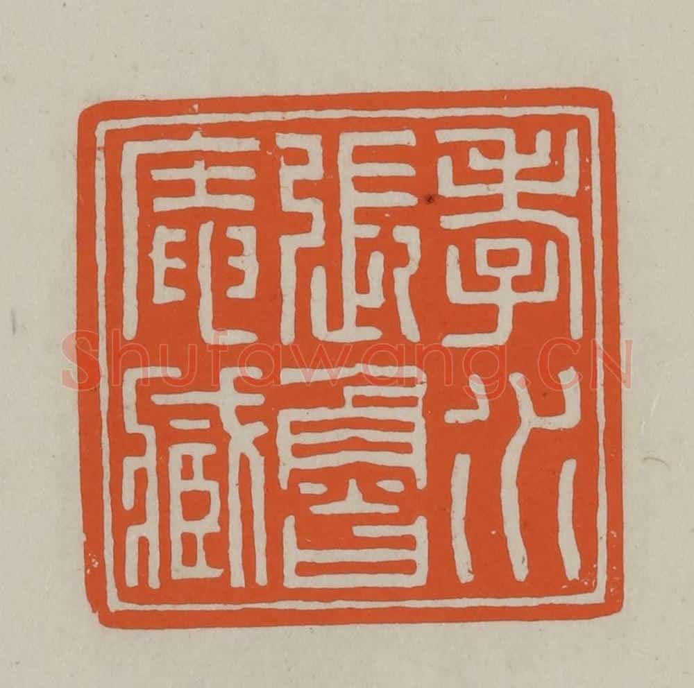 民国 方善境藏 篆刻印章作品《孝水张鲁庵藏》