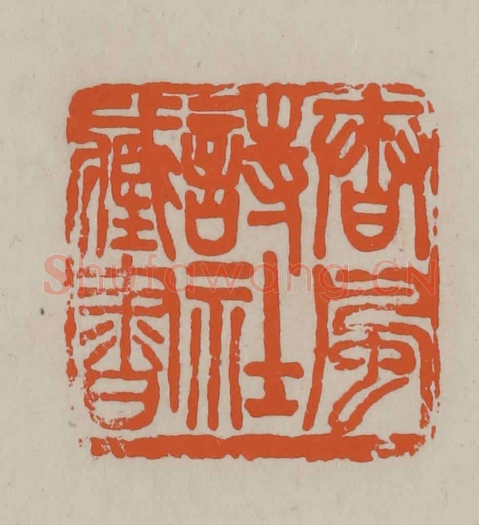 民国 方善境藏 篆刻印章作品《春风诗社藏书》