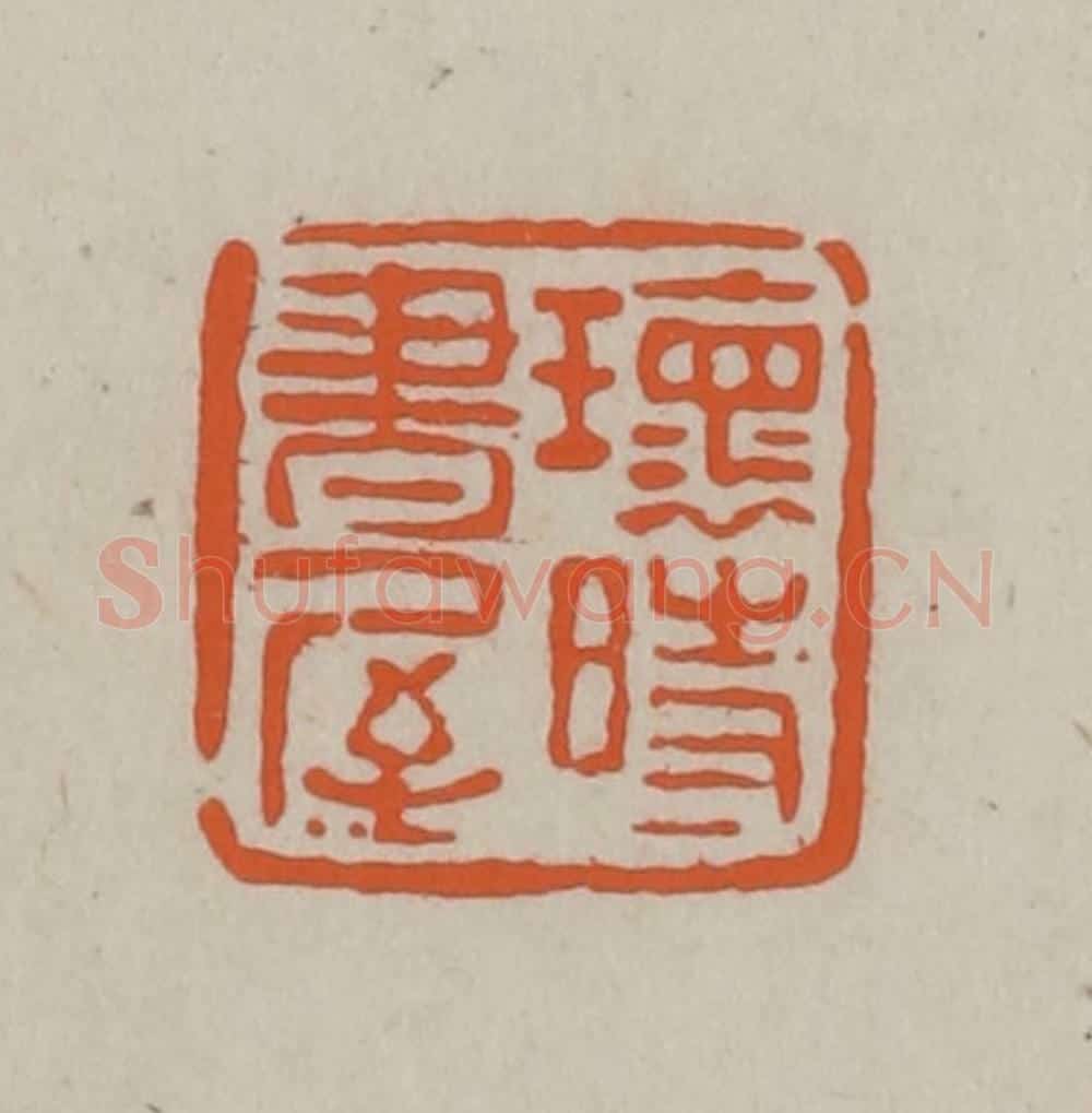 民国 方善境藏 篆刻印章作品《瓌时书屋》