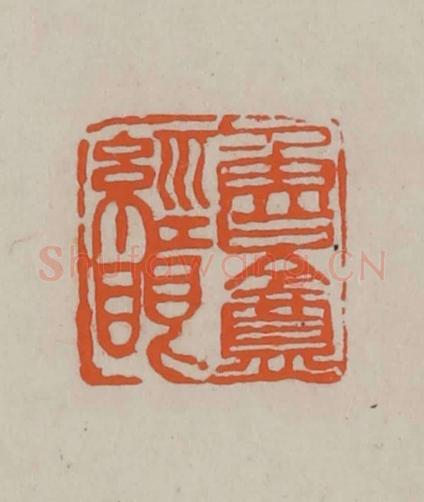 民国 方善境藏 篆刻印章作品《鲁盦经眼》