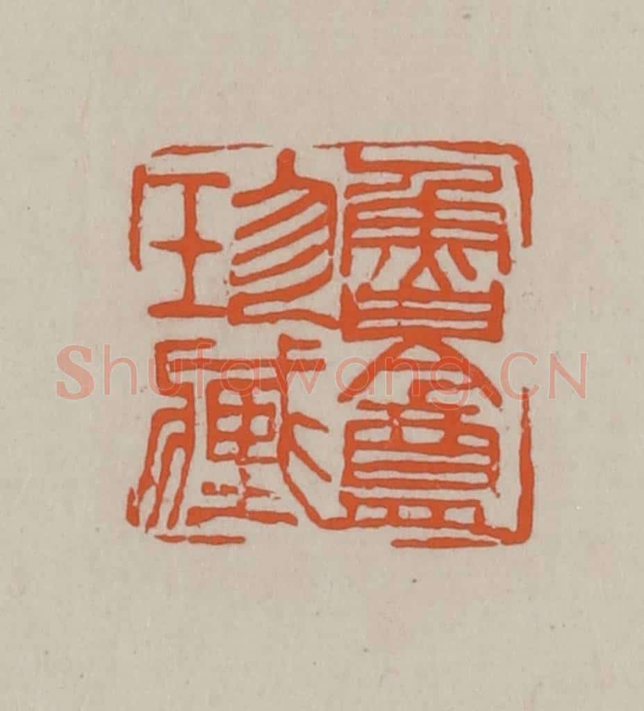 民国 方善境藏 篆刻印章作品《鲁盦珍藏》