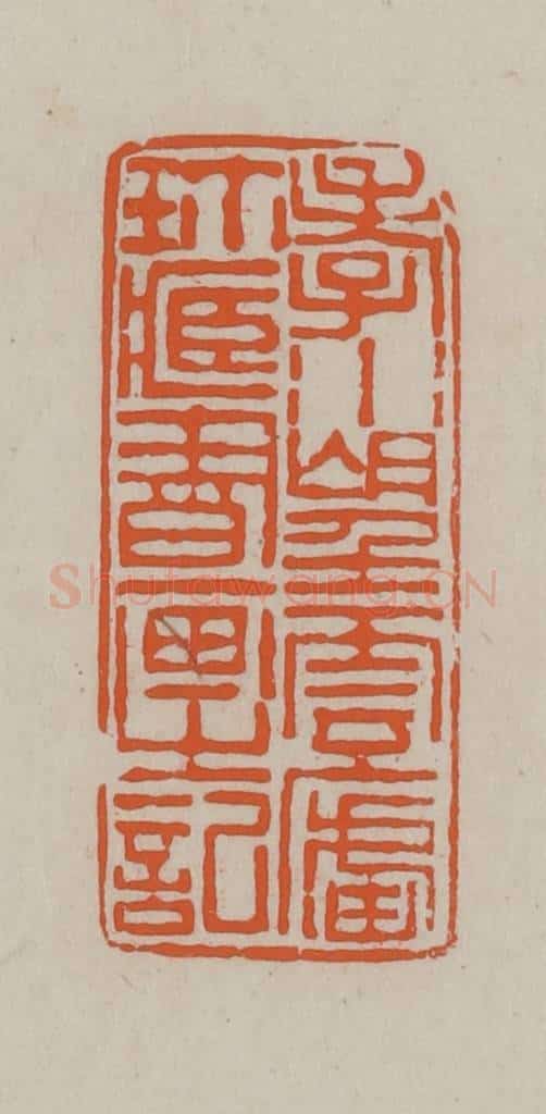 民国 方善境藏 篆刻印章作品《孝水望云卢珍藏书画之记》