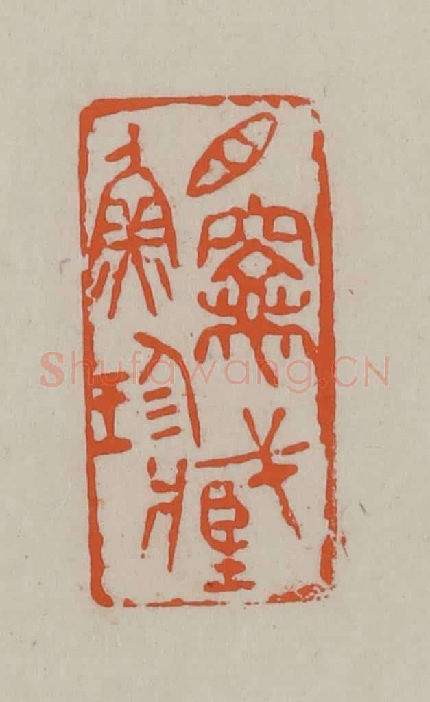 民国 方善境藏 篆刻印章作品《鲁庵珍藏》