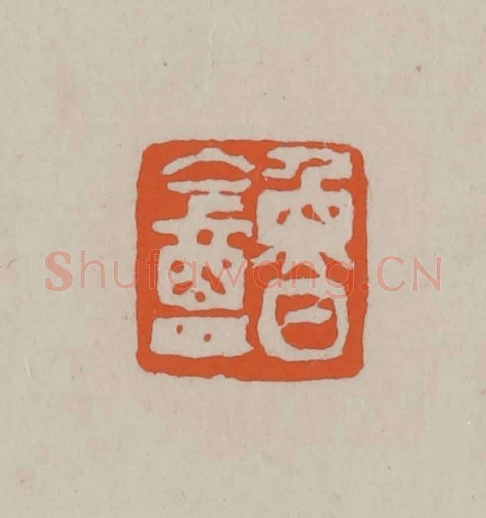 民国 方善境藏 篆刻印章作品《鲁盦》