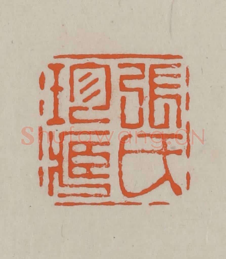 民国 方善境藏 篆刻印章作品《张氏珍藏》
