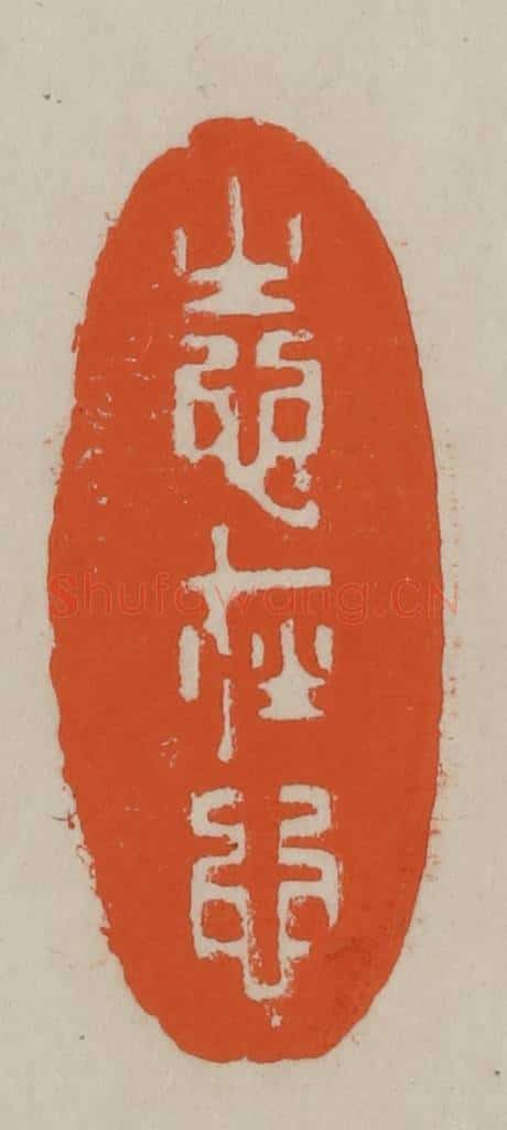 民国 方善境藏 篆刻印章作品《志在心》