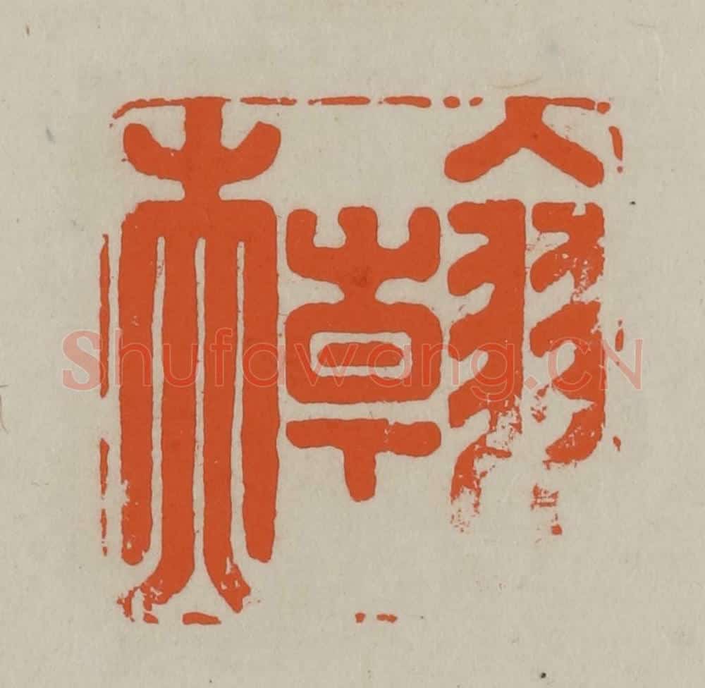 民国 方善境藏 篆刻印章作品《翰夫》