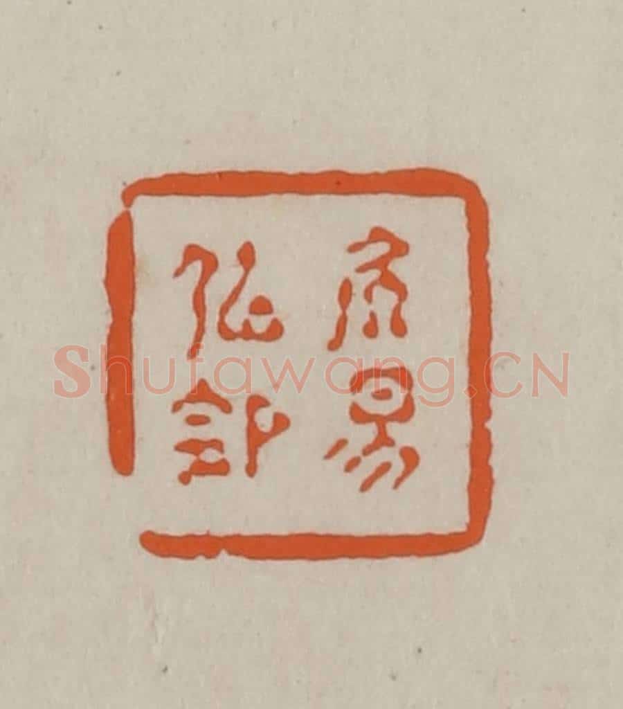 民国 方善境藏 篆刻印章作品《居易似(俟)命》