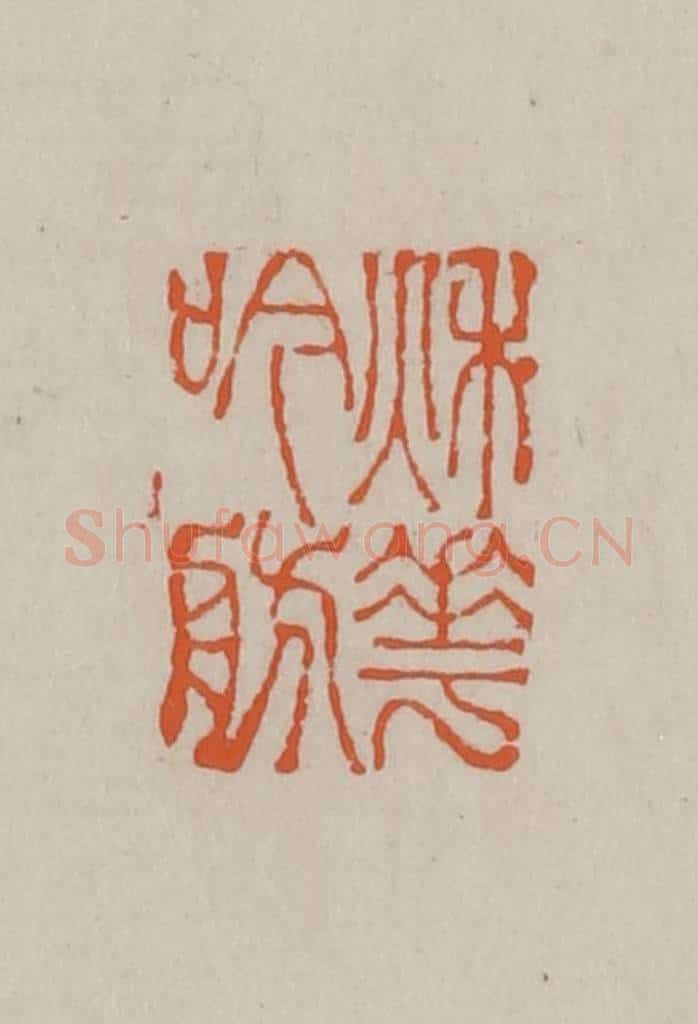 民国 方善境藏 篆刻印章作品《秋华吟舫》