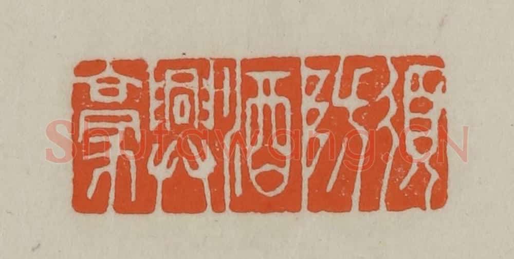 民国 方善境藏 篆刻印章作品《须防酒兴豪》