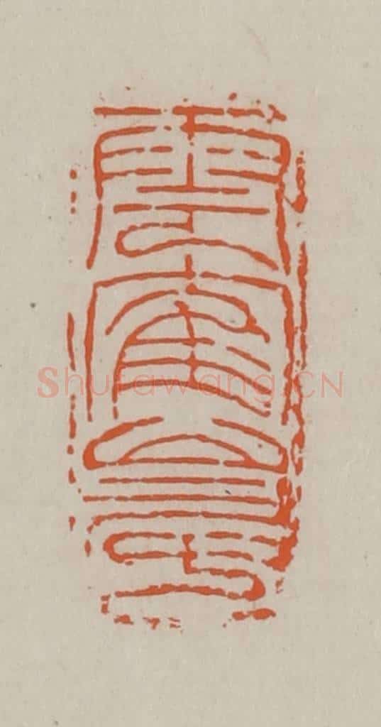 民国 方善境藏 篆刻印章作品《云鹤山房》
