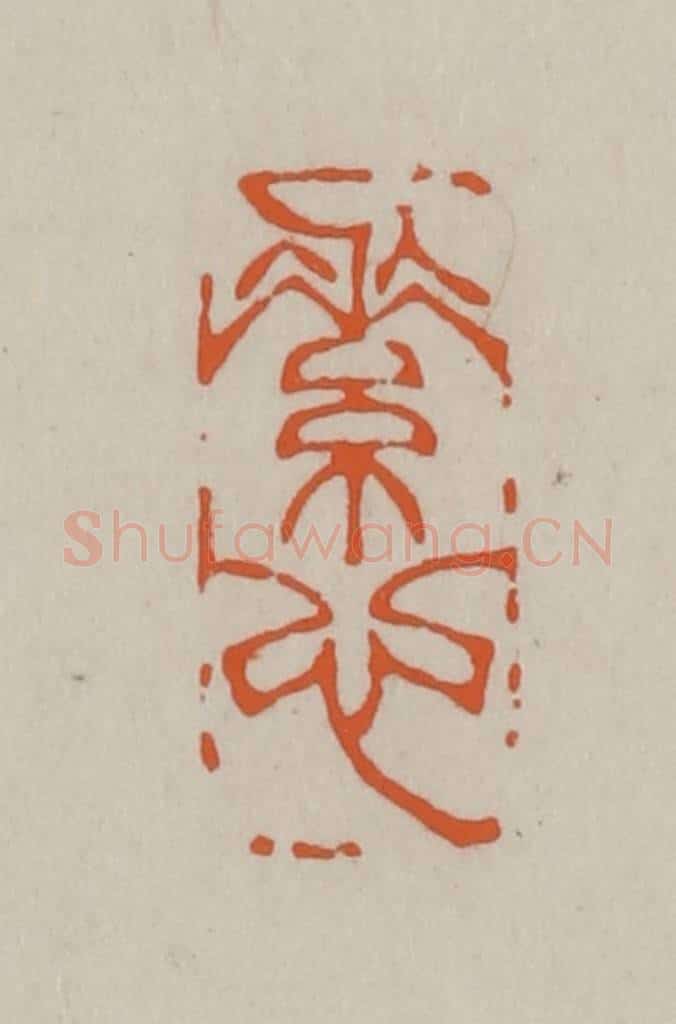 民国 方善境藏 篆刻印章作品《素心》