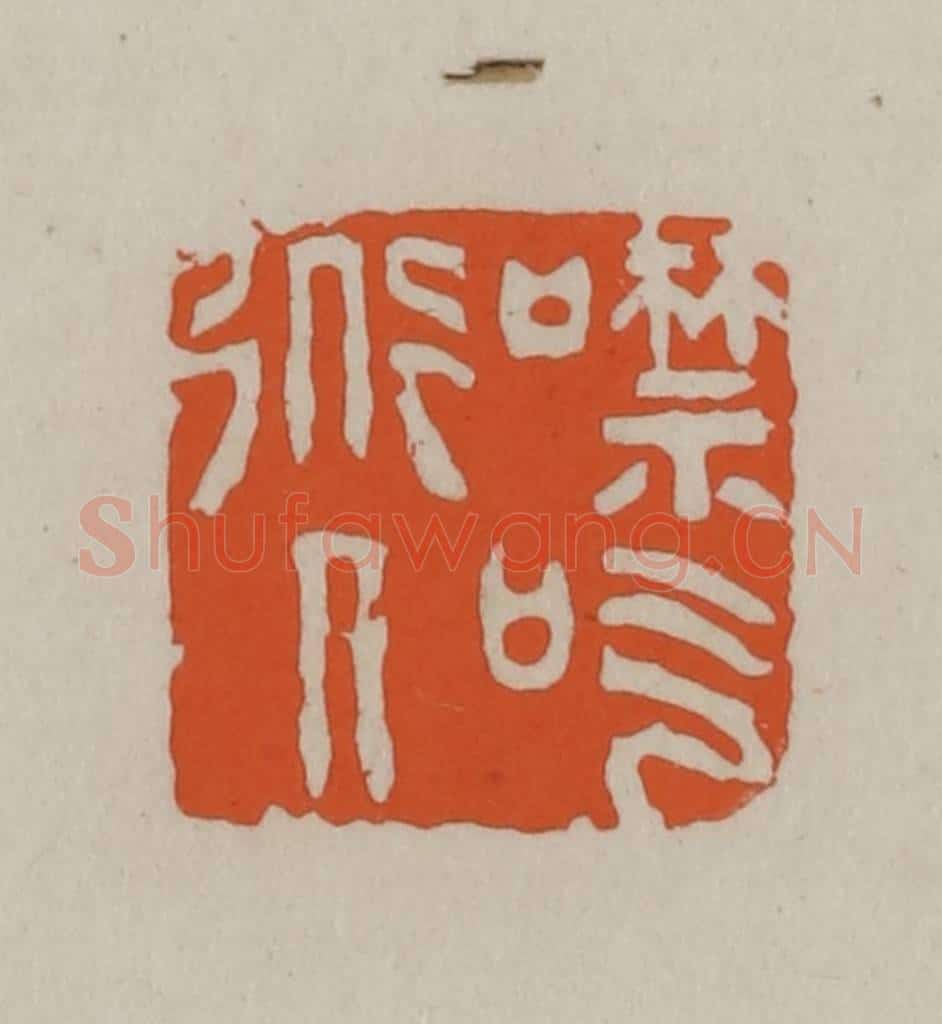 民国 方善境藏 篆刻印章作品《噤吃道人》