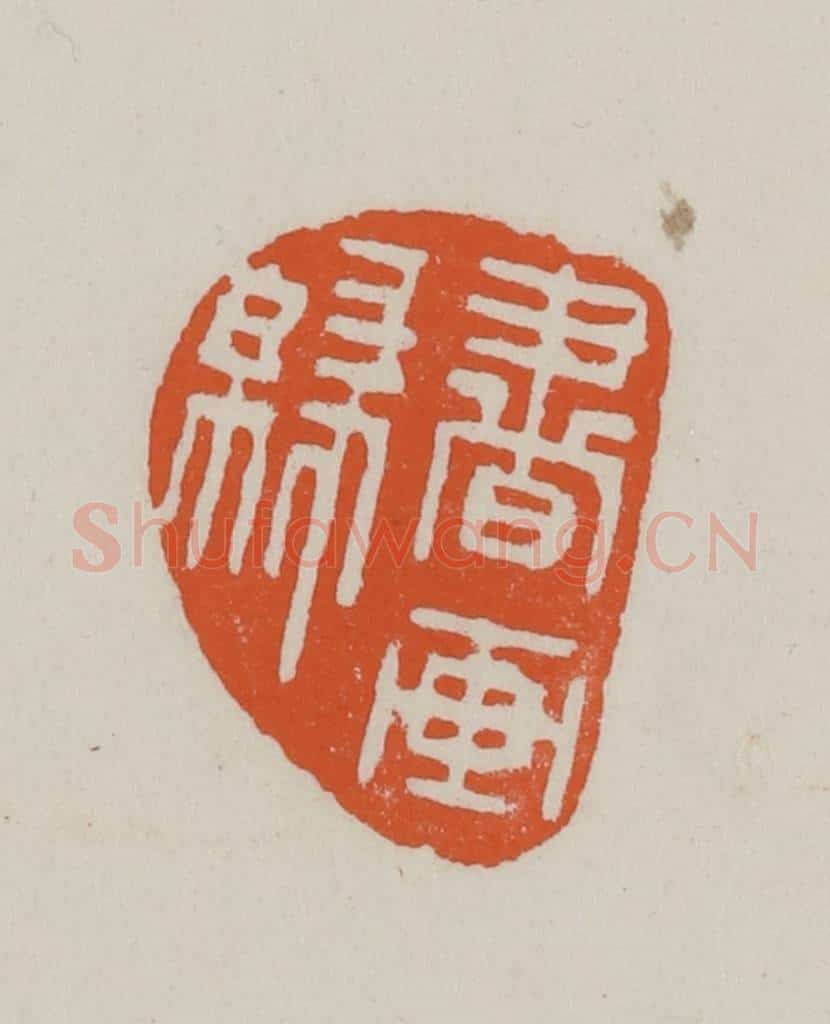民国 方善境藏 篆刻印章作品《书画缘》