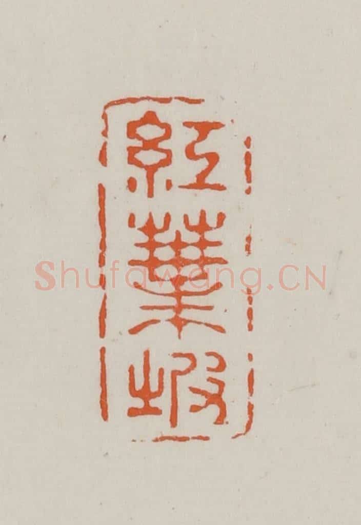 民国 方善境藏 篆刻印章作品《红叶坡》