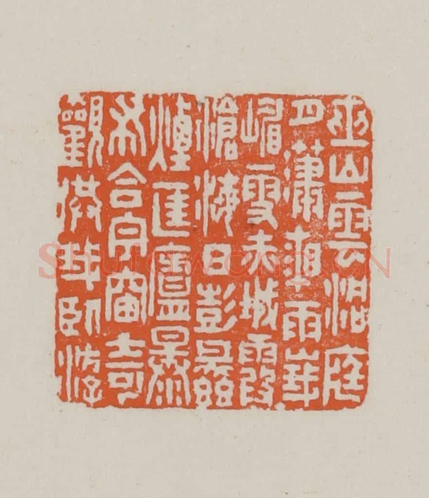 民国 方善境藏 篆刻印章作品《巫山云洞庭月潇湘雨峨嵋雪赤城霞沧海日彭蠡烟匡庐瀑布合宇宙奇观供我卧游》