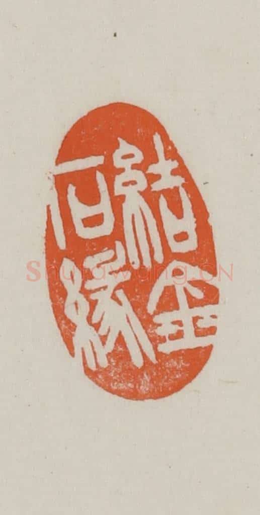 民国 方善境藏 篆刻印章作品《结金石缘》