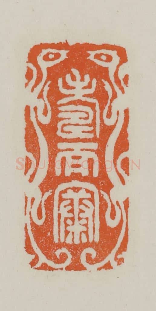 民国 方善境藏 篆刻印章作品《寿而康》