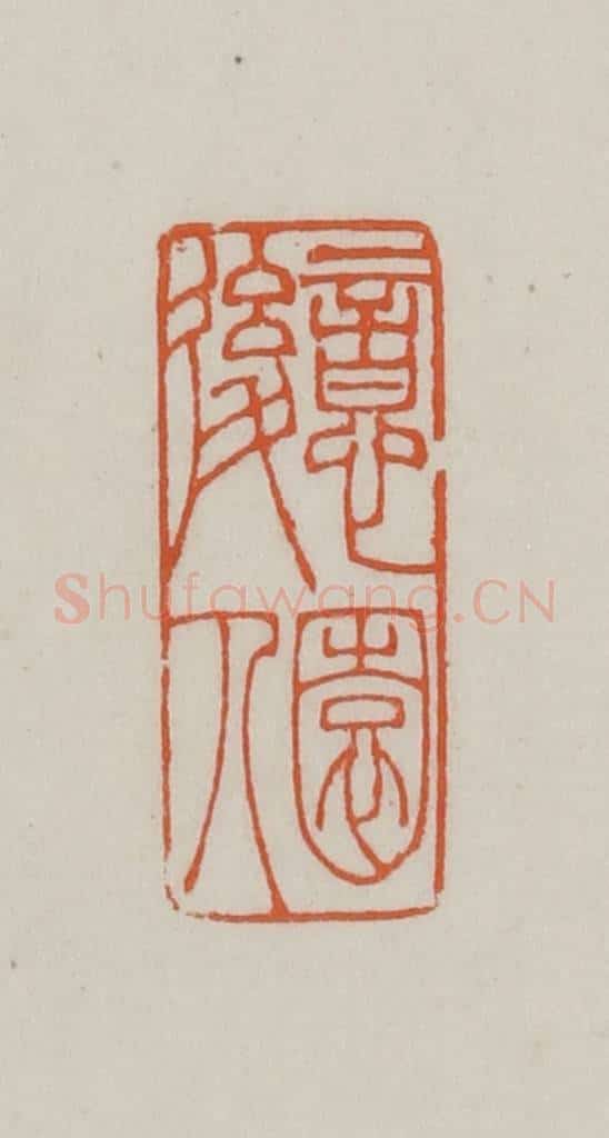民国 方善境藏 篆刻印章作品《意园后人》