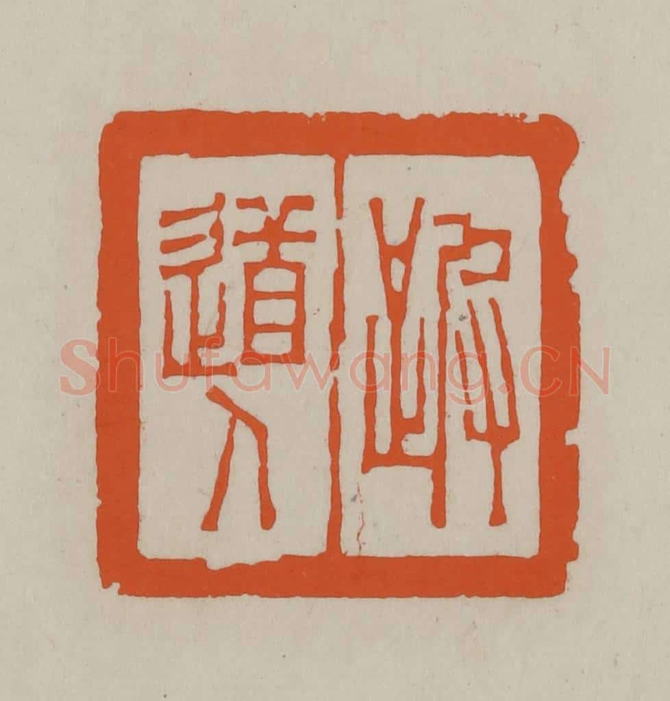 民国 方善境藏 篆刻印章作品《跛道人》