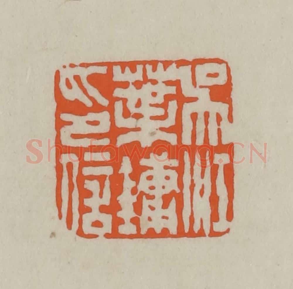 民国 方善境藏 篆刻印章作品《吴江叶镛印信》