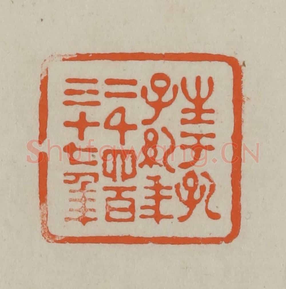 民国 方善境藏 篆刻印章作品《生于孔子纪年二千四百三十七年》